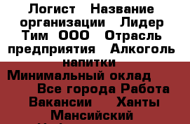 Логист › Название организации ­ Лидер Тим, ООО › Отрасль предприятия ­ Алкоголь, напитки › Минимальный оклад ­ 30 000 - Все города Работа » Вакансии   . Ханты-Мансийский,Нефтеюганск г.